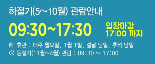 하절기 관람안내